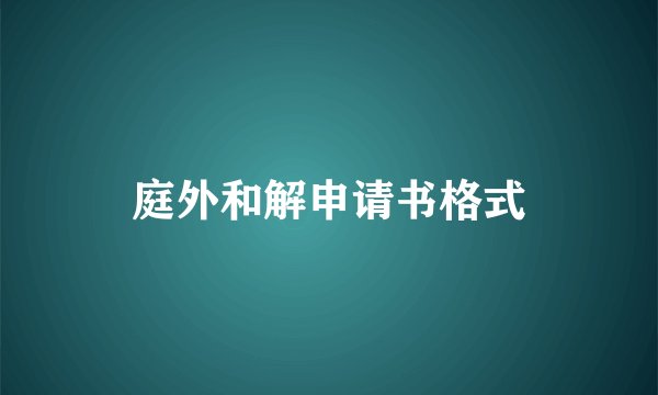 庭外和解申请书格式