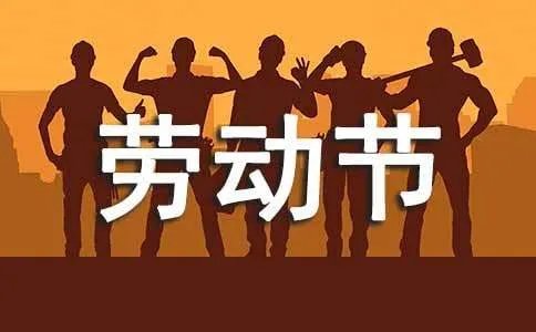 五一劳动节英语作文