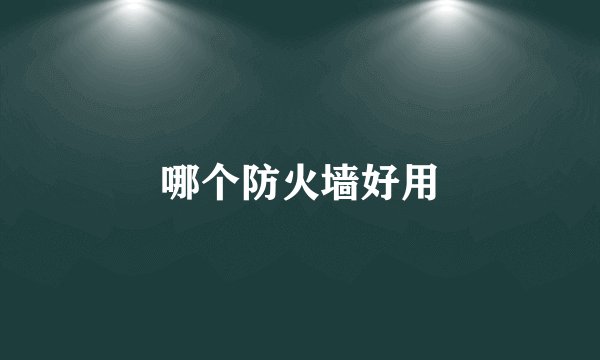 哪个防火墙好用
