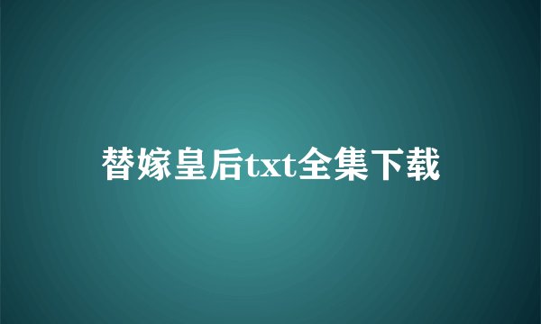 替嫁皇后txt全集下载