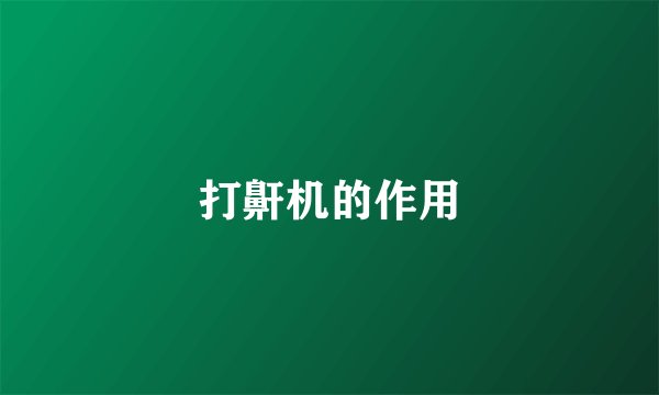 打鼾机的作用
