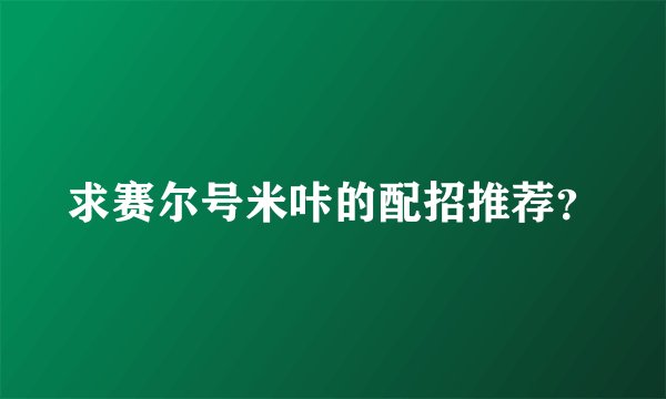 求赛尔号米咔的配招推荐?