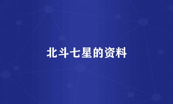 北斗七星的资料