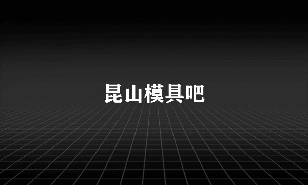 昆山模具吧