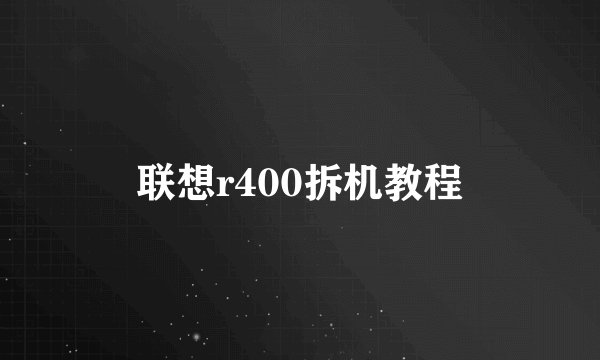 联想r400拆机教程
