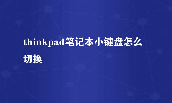 thinkpad笔记本小键盘怎么切换
