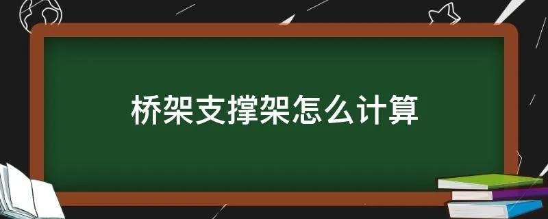 桥架支撑架怎么计算