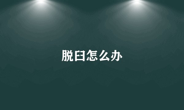 脱臼怎么办