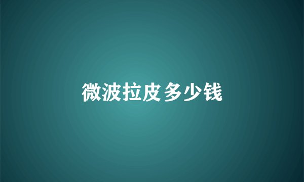 微波拉皮多少钱