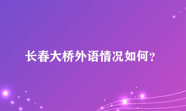 长春大桥外语情况如何?