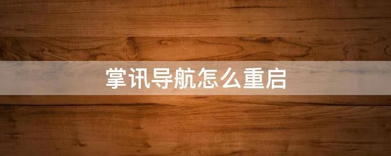 掌讯导航怎么重启