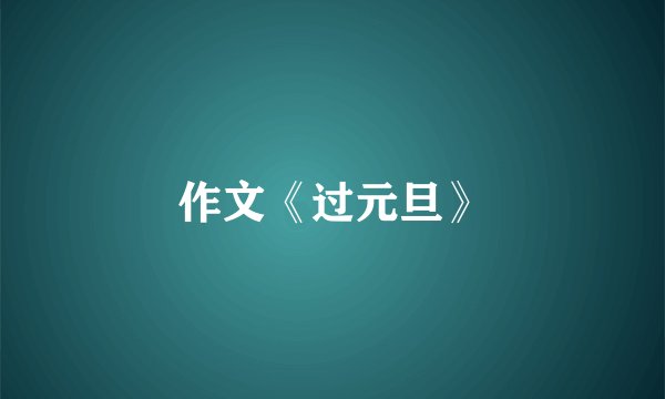 作文《过元旦》