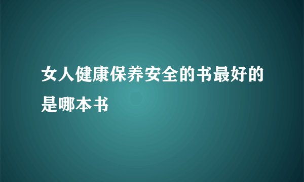 女人健康保养安全的书最好的是哪本书