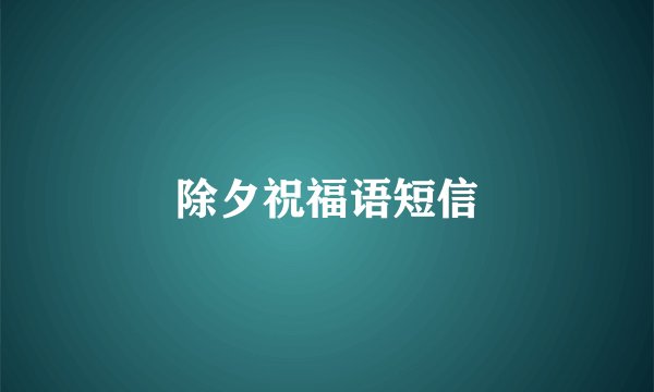 除夕祝福语短信