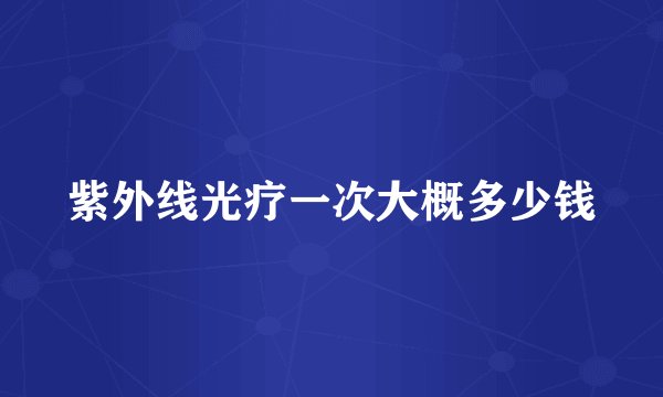 紫外线光疗一次大概多少钱
