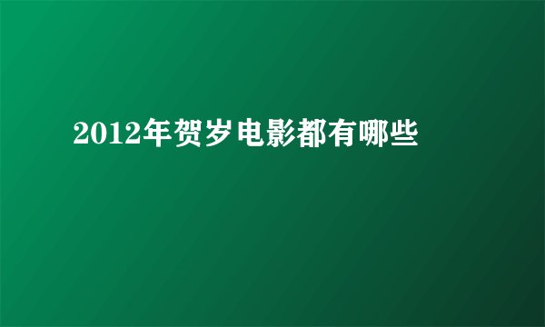 2012年贺岁电影都有哪些