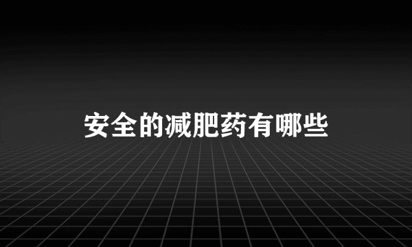 安全的减肥药有哪些