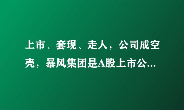上市、套现、走人，公司成空壳，暴风集团是A股上市公司的缩影