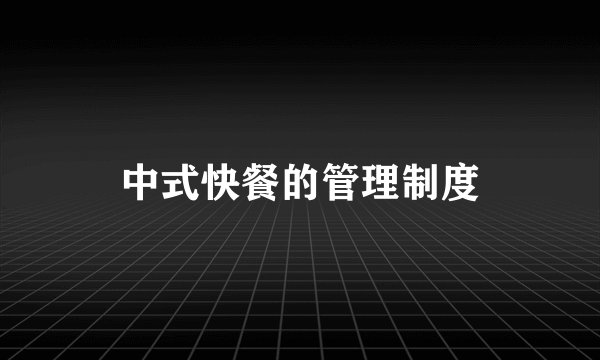 中式快餐的管理制度