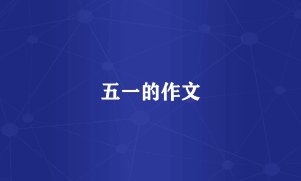 五一的作文
