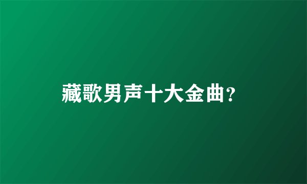 藏歌男声十大金曲?
