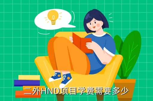北二外hnd,关于北二外HND