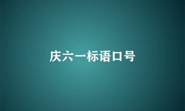 庆六一标语口号
