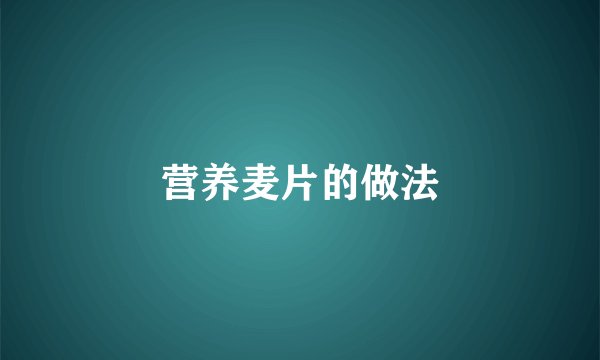 营养麦片的做法
