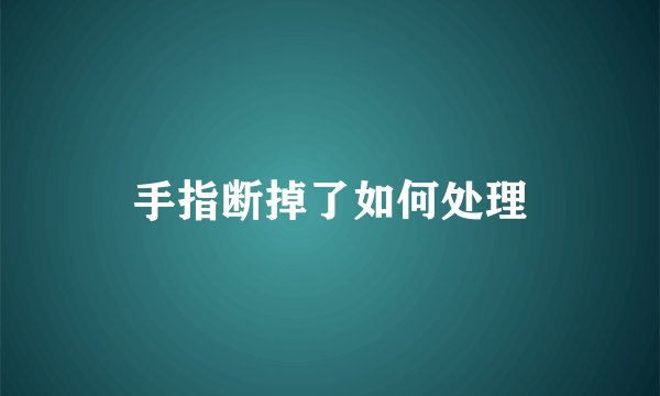 手指断掉了如何处理