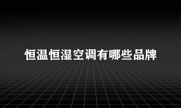 恒温恒湿空调有哪些品牌