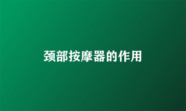 颈部按摩器的作用