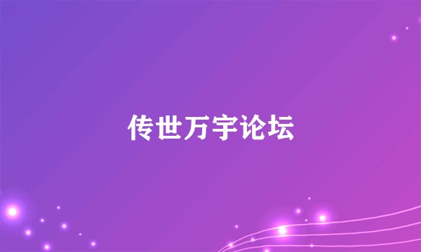 传世万宇论坛