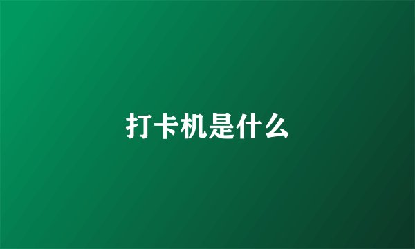 打卡机是什么