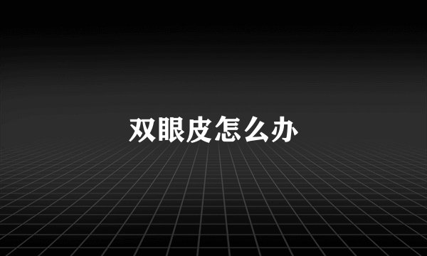 双眼皮怎么办