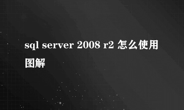 sql server 2008 r2 怎么使用图解