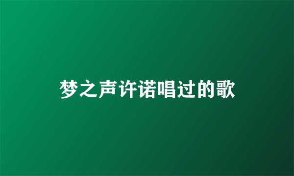梦之声许诺唱过的歌