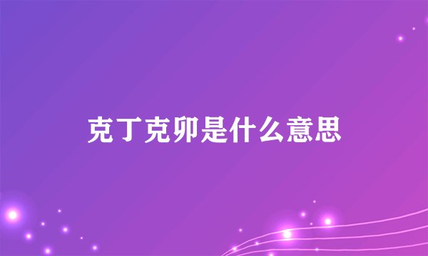 克丁克卯是什么意思