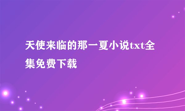 天使来临的那一夏小说txt全集免费下载