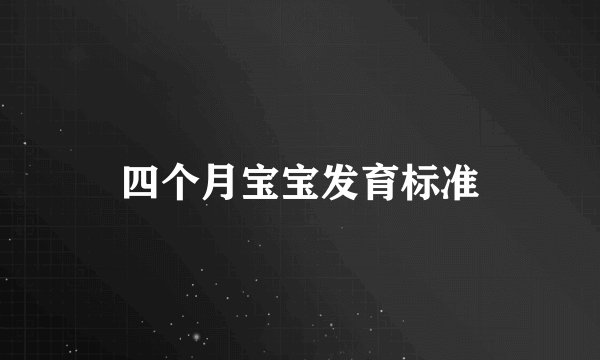 四个月宝宝发育标准