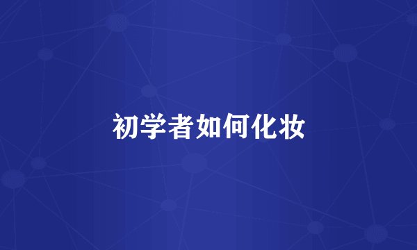 初学者如何化妆
