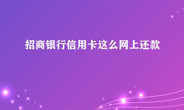 招商银行信用卡这么网上还款