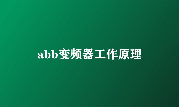 abb变频器工作原理