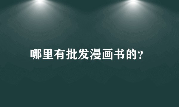 哪里有批发漫画书的？