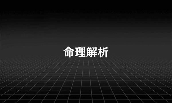 命理解析