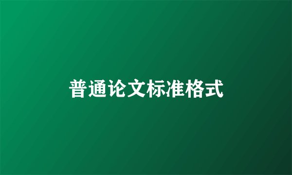 普通论文标准格式