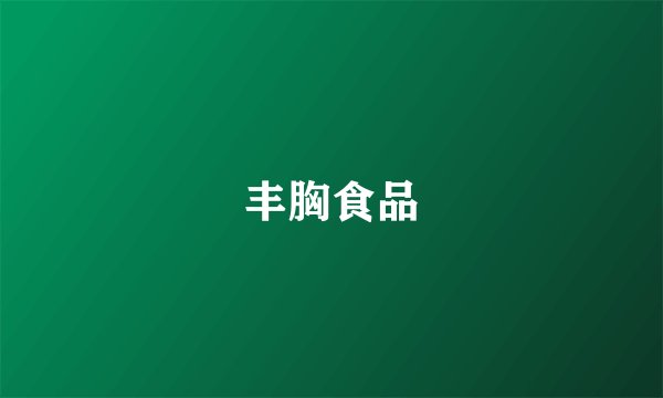 丰胸食品