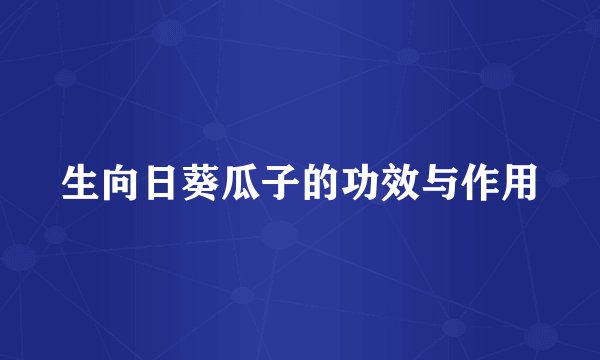 生向日葵瓜子的功效与作用