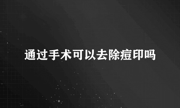 通过手术可以去除痘印吗