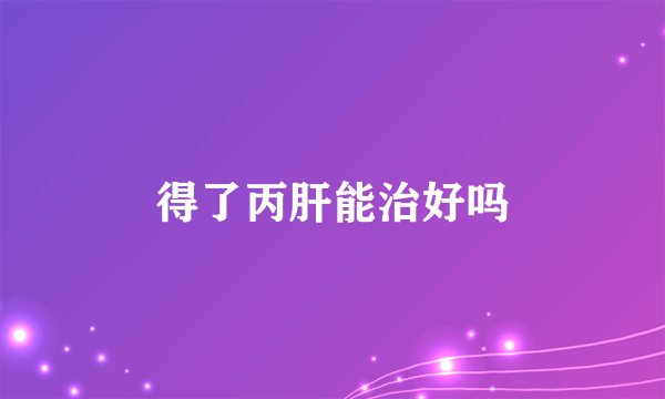 得了丙肝能治好吗