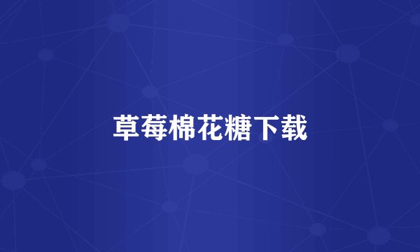 草莓棉花糖下载